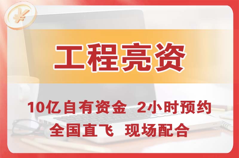 乐山工程亮资摆账